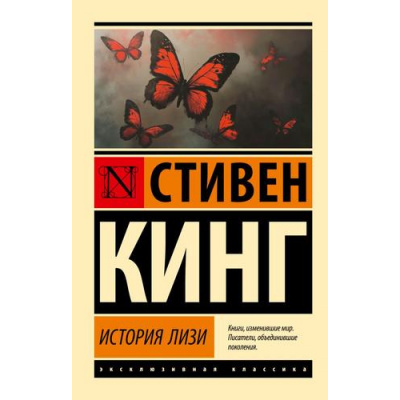 Большое фото товара - ЭксклюзивнаяКлассика-м Кинг С. История Лизи, (АСТ, 2025), Обл, c.704, 13-1012436. Вариант №1
