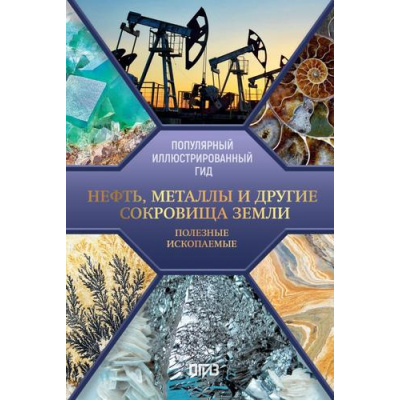 Большое фото товара - ПопулярныйИллюстрированныйГид Нефть, металлы и другие сокровища Земли. Полезные ископаемые (Мирнова С.С.), (АСТ,ОГИЗ, 2025), 7Б, c.192, 13-1012439. Вариант №1