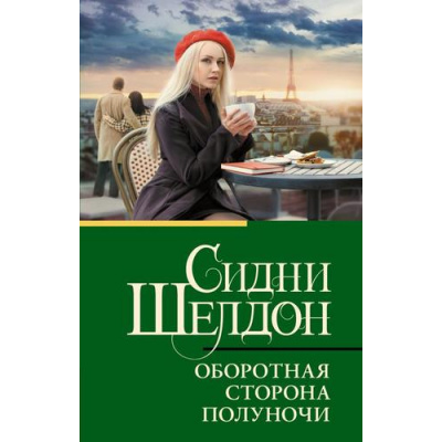 Большое фото товара - КлассическаяИСовременнаяПроза-м Шелдон Сидни Оборотная сторона полуночи (роман), (АСТ, 2025), Обл, c.512, 13-1012445. Вариант №1