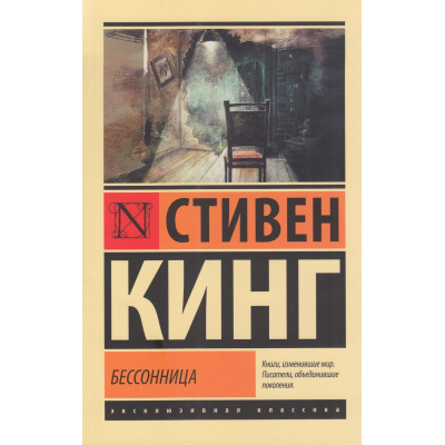 Большое фото товара - ЭксклюзивнаяКлассика-м Кинг С. Бессонница, (АСТ, 2025), Обл, c.832, 13-1012476. Вариант №1