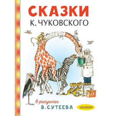 Большое фото товара - Малышам Чуковский К.И. Сказки К.Чуковского в рисунках В. Сутеева, (АСТ,Малыш, 2025), 7Б, c.160, 13-1012478. Вариант №1