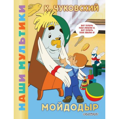Большое фото товара - ЛюбимыеМультики Чуковский К.И. Мойдодыр, (АСТ,Малыш, 2026), 7Б, c.48, 13-1012481. Вариант №1
