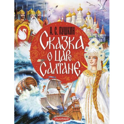 Большое фото товара - КлассикиДетскойКниги Пушкин А.С. Сказка о царе Салтане, (АСТ,Малыш, 2025), 7Б, c.64, 13-1012486. Вариант №1