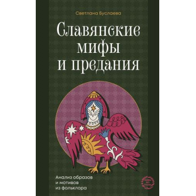 Большое фото товара - МифыБезГраниц Буслаева С.В. Славянские мифы и предания. Анализ образов и мотивов из фольклора, (АСТ,Кладезь, 2025), 7Б, c.192, 13-1012487. Вариант №1