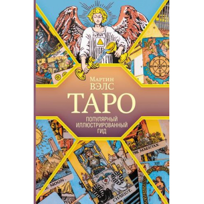 Большое фото товара - ПопулярныйИллюстрированныйГид Таро (Вэлс М.), (АСТ, 2025), 7Б, c.192, 13-1012489. Вариант №1