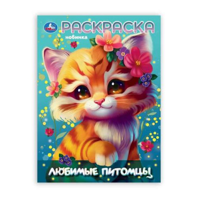 Большое фото товара - Раскраска Любимые питомцы (А4), (Умка, 2025), Обл, c.16, 13-1012495. Вариант №1