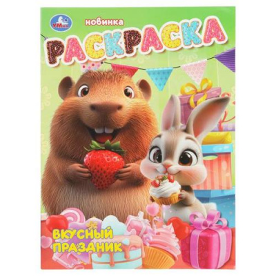 Большое фото товара - Раскраска Вкусный праздник (А4), (Умка, 2025), Обл, c.16, 13-1012510. Вариант №1