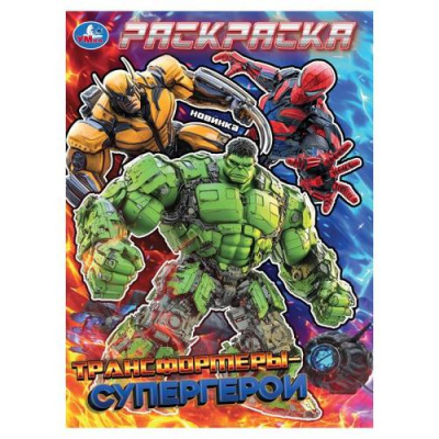 Большое фото товара - Раскраска Трансформеры-супергерои (А4), (Умка, 2025), Обл, c.16, 13-1012514. Вариант №1