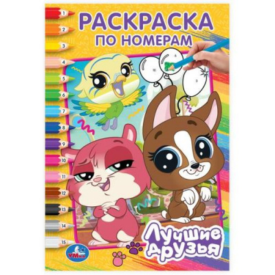 Большое фото товара - РаскраскаПоНомерам Лучшие друзья (А5), (Умка, 2024), Обл, c.16, 13-1012519. Вариант №1
