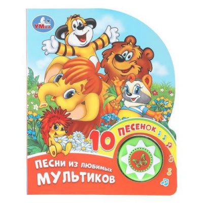 Большое фото товара - Песни из любимых мультиков (Союзмультфильм) (звуковой модуль, 1 кнопка, 10 песенок, вырубка), (Умка, 2024), К, c.10, 13-1012549. Вариант №1