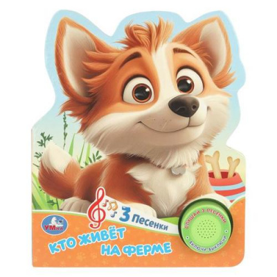 Большое фото товара - Кто живет на ферме? (звуковой модуль, 1 кнопка, 3 песенки, вырубка), (Умка, 2025), К, c.8, 13-1012550. Вариант №1