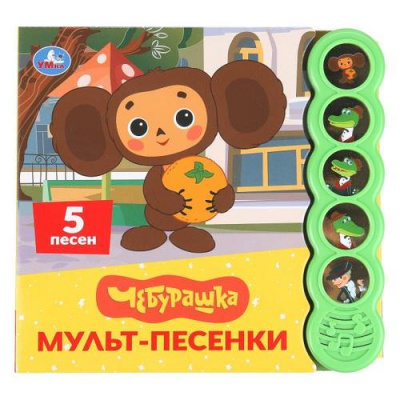 Большое фото товара - Мульт-песенки. Чебурашка (Союзмультфильм) (звуковой модуль, 5 кнопок, 5 песен, вырубка), (Умка, 2025), К, c.10, 13-1012553. Вариант №1