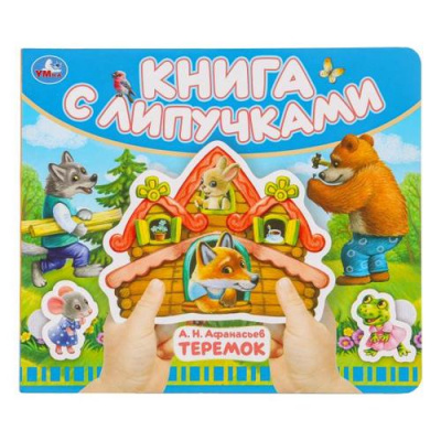 Большое фото товара - КнигаСЛипучками Теремок (сост.Жукова И.), (Умка, 2024), К, c.8, 13-1012559. Вариант №1