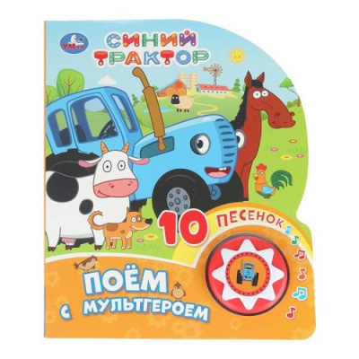 Большое фото товара - 10Песенок Поем с мультгероем. Синий трактор (звуковой модуль, 1 кнопка, 10 песенок, вырубка), (Умка, 2024), К, c.10, 13-1012561. Вариант №1