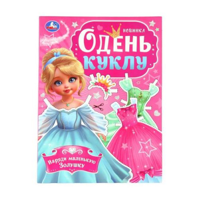 Большое фото товара - ОденьКуклу Наряди маленькую Золушку (А4), (Умка, 2024), Обл, c.8, 13-1012571. Вариант №1