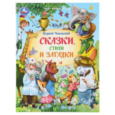 Большое фото товара - МирВолшебства Чуковский К.И. Сказки, стихи и загадки, (Умка, 2025), 7Бц, c.96, 13-1012576. Вариант №1