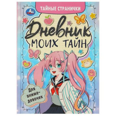 Большое фото товара - ТайныеСтранички Дневник моих тайн для аниме-девочек (сост. Жукова И,), (Умка, 2024), 7Б, c.64, 13-1012578. Вариант №1