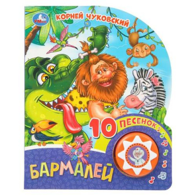 Большое фото товара - 10Песенок Бармалей (Чуковский К.И.) (звуковой модуль, 1 кнопка, вырубка), (Умка, 2023), К, c.10, 13-1012579. Вариант №1