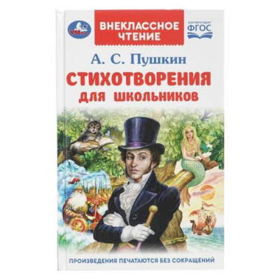Большое фото товара - ВнеклассноеЧтение Пушкин А.С. Стихотворения для школьников, (Умка, 2025), 7Бц, c.128, 13-1012582. Вариант №1