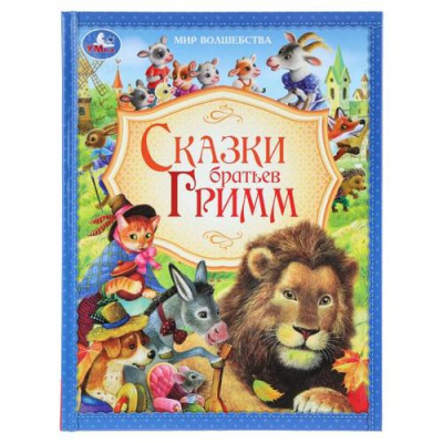 Большое фото товара - МирВолшебства Сказки братьев Гримм, (Умка, 2025), 7Бц, c.96, 13-1012593. Вариант №1
