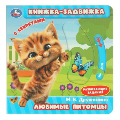 Большое фото товара - КнижкаЗадвижка Дружинина М. Любимые питомцы (с секретами), (Умка, 2024), К, c.8, 13-1012598. Вариант №1