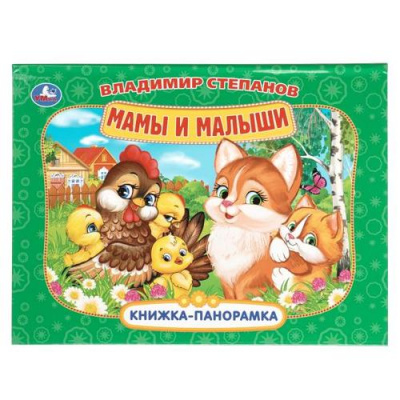 Большое фото товара - КнижкаПанорамка Степанов В. Мамы и малыши, (Умка, 2025), 7Бц, c.8, 13-1012612. Вариант №1