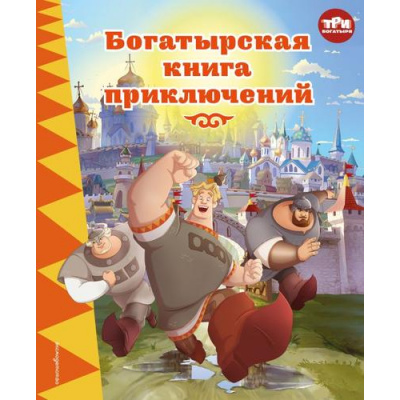 Большое фото товара - ТриБогатыря Позина И.В. Три богатыря. Богатырская книга приключений, (Эксмо,Детство, 2025), 7Б, c.184, 13-1012835. Вариант №1