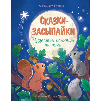 Большое фото товара - ЧудесныеКнижкиДляМалышей Гарибал А. Сказки-засыпайки. Чудесные истории на ночь, (Махаон,АзбукаАттикус, 2025), 7Б, c.64, 13-1012876. Вариант №1