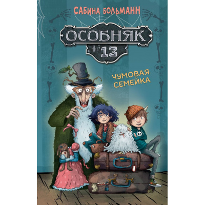 Большое фото товара - СовременныеДетскиеКнижки Больманн С. Особняк №13. Чумовая семейка, (Махаон,АзбукаАттикус, 2025), 7Б, c.224, 13-1012885. Вариант №1