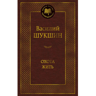 Большое фото товара - МироваяКлассика Шукшин В.М. Охота жить (рассказы), (Махаон, Издательство АЗБУКА, 2026), 7Б, c.480, 13-1012942. Вариант №1