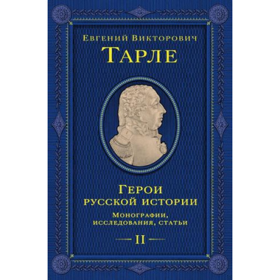 Большое фото товара - ЮбилейноеСобраниеСочинений Тарле Е.В. Герои русской истории Т.2 От Кутузова до Скобелева, (Эксмо, 2025), 7Б, c.752, 13-1013119. Вариант №1