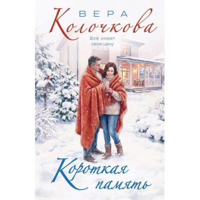 Большое фото товара - СекретыЖенскогоСчастья-м Колочкова В. Короткая память, (Эксмо, 2026), Обл, c.320, 13-1013121. Вариант №1