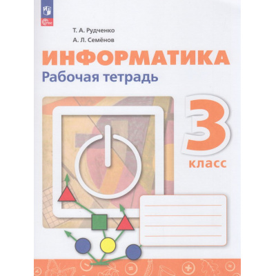 Большое фото товара - РабТетрадь 3кл ФГОС Рудченко Т.А,Семенов А.Л. Информатика (к учеб. Рудченко Т.А., Семенова А.Л. ) (6-е изд., перераб.), (Просвещение, 2026), Обл, c.96, 13-1013138. Вариант №1