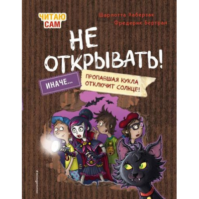 Большое фото товара - ТаинственнаяПосылка Хаберзак Ш. Читаю сам. Не открывать! Иначе пропавшая кукла отключит солнце! (фантастические приключения), (Эксмо,Детство, 2026), 7Б, c.80, 13-1013141. Вариант №1
