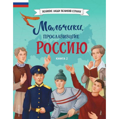 Большое фото товара - ВеликиеЛюдиВеликойСтраны Мальчики, прославившие Россию. Книга 2 (Артемова Н., Артемова О.), (Эксмо,Детство, 2026), 7Б, c.80, 13-1013143. Вариант №1