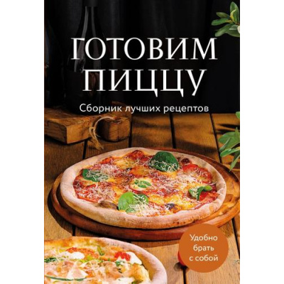 Большое фото товара - Кулинария Готовим пиццу. Сборник лучших рецептов, (Эксмо,ХлебСоль, 2025), Обл, c.64, 13-1013150. Вариант №1