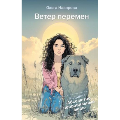 Большое фото товара - Назарова О.С. Ветер перемен (цикл "Абсолютно неправильные люди"), (АСТ,Времена, 2026), 7Б, c.320, 13-1013158. Вариант №1