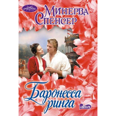 Большое фото товара - Очарование-мини Спенсер М. Баронесса ринга, (АСТ, 2025), Обл, c.416, 13-1013160. Вариант №1