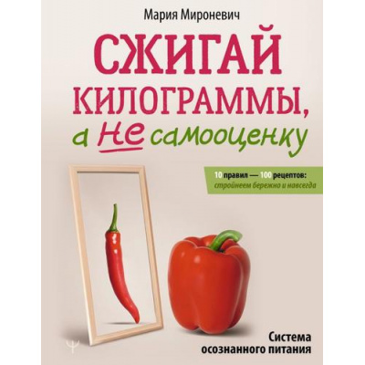Большое фото товара - НастоящаяМедицина Мироневич М. Сжигай килограммы, а не самооценку. Система осознанного питания. 10 правил-100 рецептов: стройнеем бережно и навсегда, (АСТ, 2026), 7Б, c.256, 13-1013162. Вариант №1