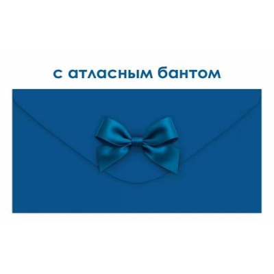 Большое фото товара - 90001904 Синий (конверт для денег, элемент декора), (ОткрытаяПланета), 13-1013212. Вариант №1