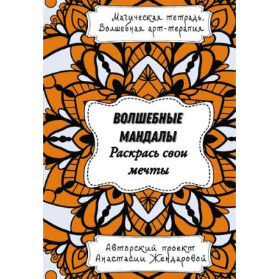 Большое фото товара - МагическаяТетрадьВолшебнаяАртТерапия Жендарова А. Волшебные Мандалы. Раскрась свои мечты, (АСТ, 2024), Обл, c.64, 13-1013288. Вариант №1