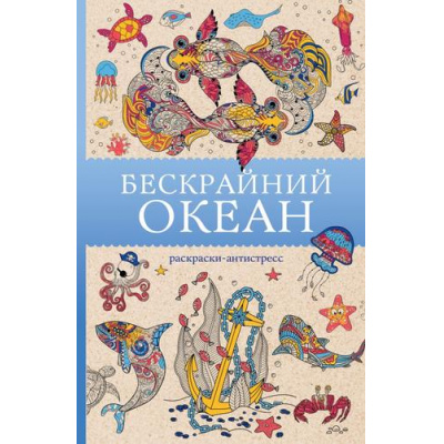 Большое фото товара - МагическаяАртТерапия Ом Т. Бескрайний океан. Раскраски антистресс, (АСТ,Времена, 2025), Обл, c.128, 13-1013289. Вариант №1