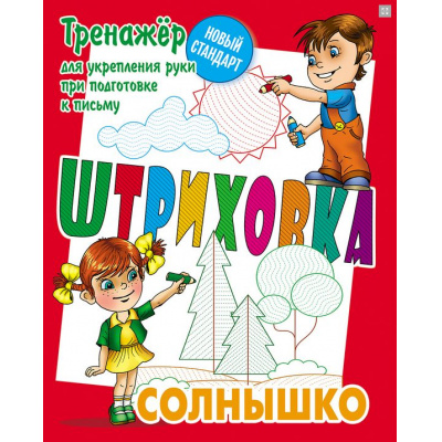 Большое фото товара - Штриховка Солнышко. Тренажер для укрепления руки при подготовке к письму (сост. Петренко С.В.), (КнижныйДом, 2025), Обл, c.8, 13-1013298. Вариант №1