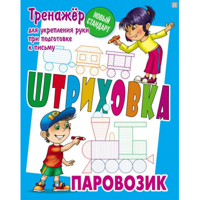 Большое фото товара - Штриховка Паровозик. Тренажер для укрепления руки при подготовке к письму (сост. Петренко С.В.), (КнижныйДом, 2025), Обл, c.8, 13-1013299. Вариант №1