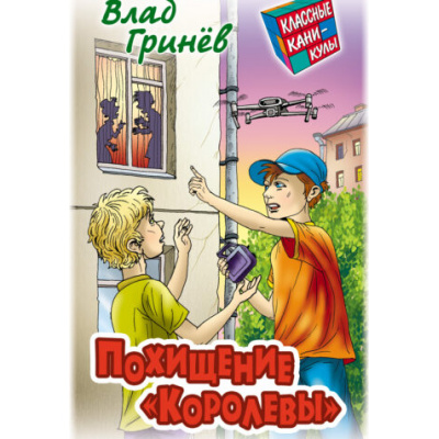 Большое фото товара - КлассныеКаникулы Гринев В. Похищение "Королевы" (приключенческая повесть), (Литера Гранд,Книжный дом, 2025), 7Бц, c.256, 13-1013309. Вариант №1