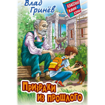 Большое фото товара - КлассныеКаникулы Гринев В. Призраки из прошлого (приключенческая повесть), (Литера Гранд,Книжный дом, 2025), 7Бц, c.256, 13-1013310. Вариант №1