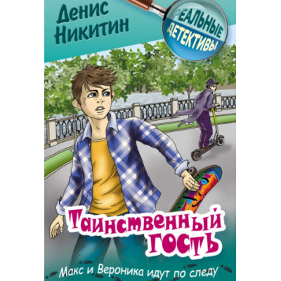 Большое фото товара - РеальныеДетективы Никитин Д. Таинственный гость (детективная повесть), (Литера Гранд,Книжный дом, 2025), 7Бц, c.192, 13-1013312. Вариант №1