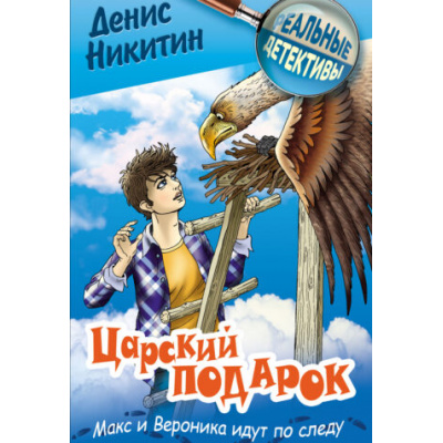Большое фото товара - РеальныеДетективы Никитин Д. Царский подарок (детективная повесть), (Литера Гранд,Книжный дом, 2025), 7Бц, c.192, 13-1013314. Вариант №1