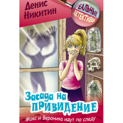 Большое фото товара - РеальныеДетективы Никитин Д. Засада на привидение (детективная повесть), (Литера Гранд,Книжный дом, 2025), 7Бц, c.192, 13-1013316. Вариант №1
