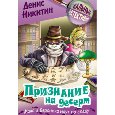 Большое фото товара - РеальныеДетективы Никитин Д. Признание на десерт (детективная повесть), (Литера Гранд,Книжный дом, 2025), 7Бц, c.192, 13-1013317. Вариант №1